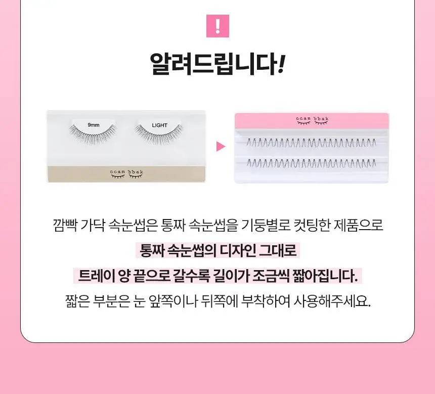 [누적판매 420만개] 깜빡 오리지널 속눈썹 21종 택1 상세페이지 26